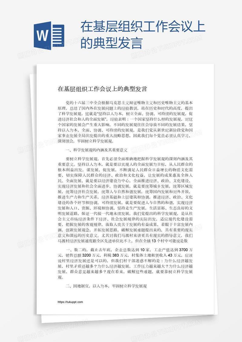 在基层组织工作会议上的典型发言