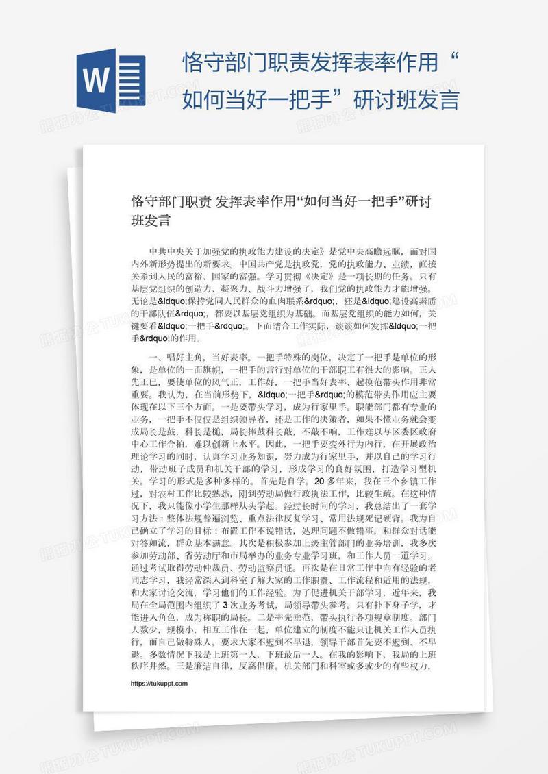 恪守部门职责发挥表率作用“如何当好一把手”研讨班发言