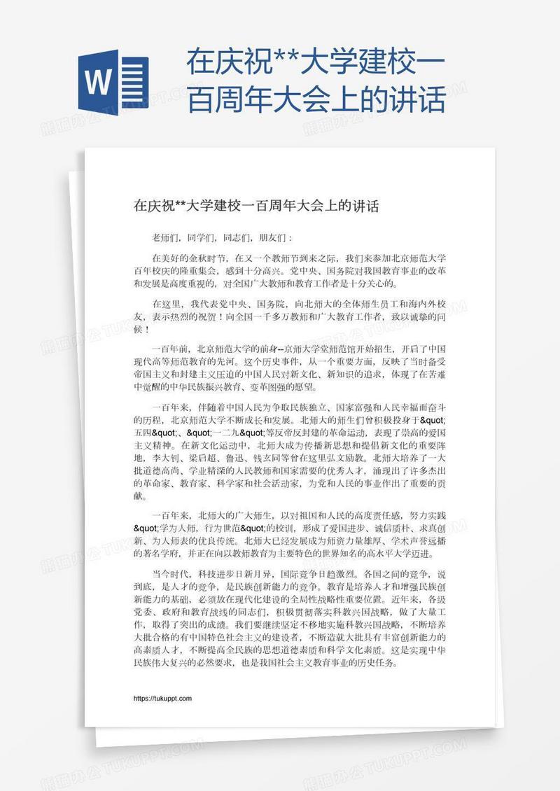 在庆祝**大学建校一百周年大会上的讲话