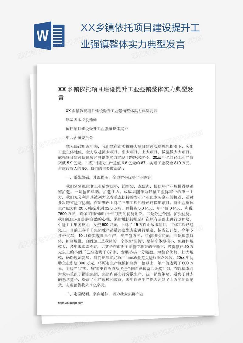 XX乡镇依托项目建设提升工业强镇整体实力典型发言