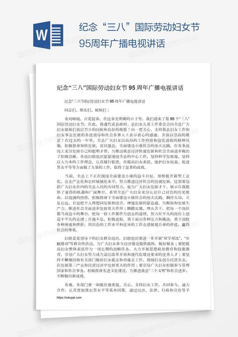 纪念“三八”国际劳动妇女节95周年广播电视讲话