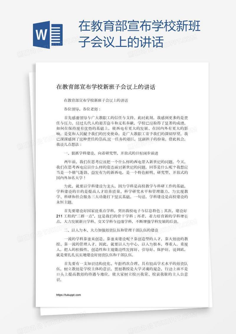 在教育部宣布学校新班子会议上的讲话