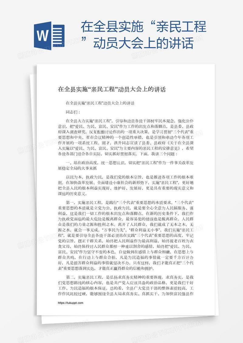 在全县实施“亲民工程”动员大会上的讲话