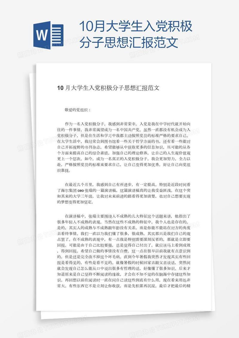 10月大学生入党积极分子思想汇报范文
