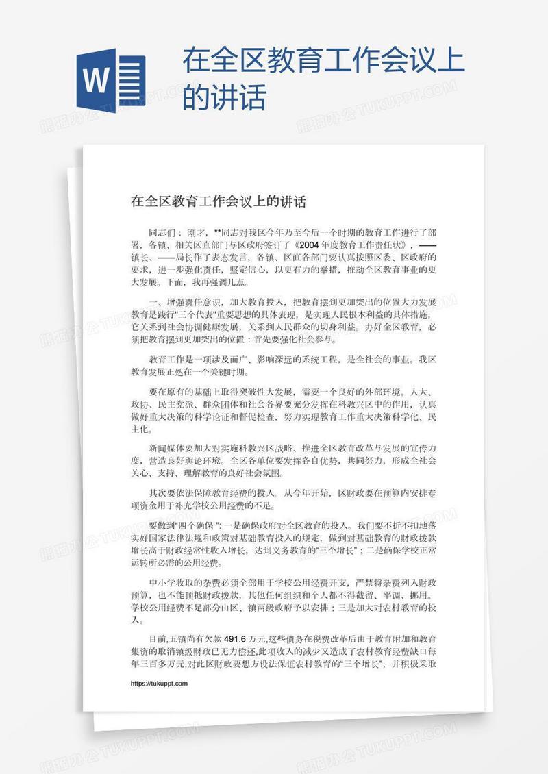 在全区教育工作会议上的讲话