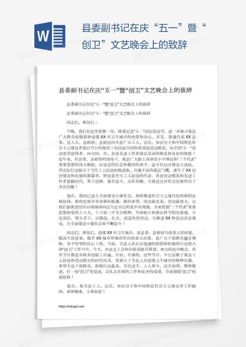 县委副书记在庆“五一”暨“创卫”文艺晚会上的致辞
