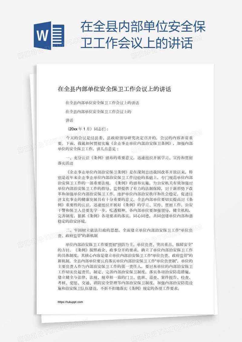 在全县内部单位安全保卫工作会议上的讲话