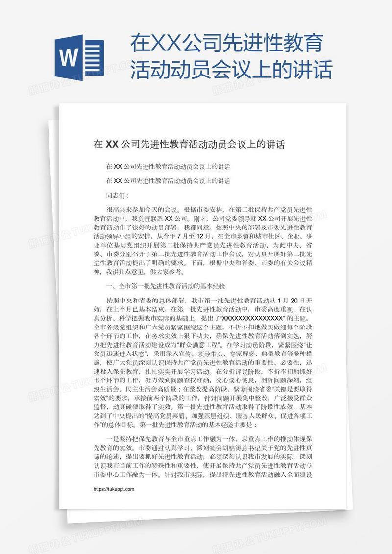 在XX公司先进性教育活动动员会议上的讲话