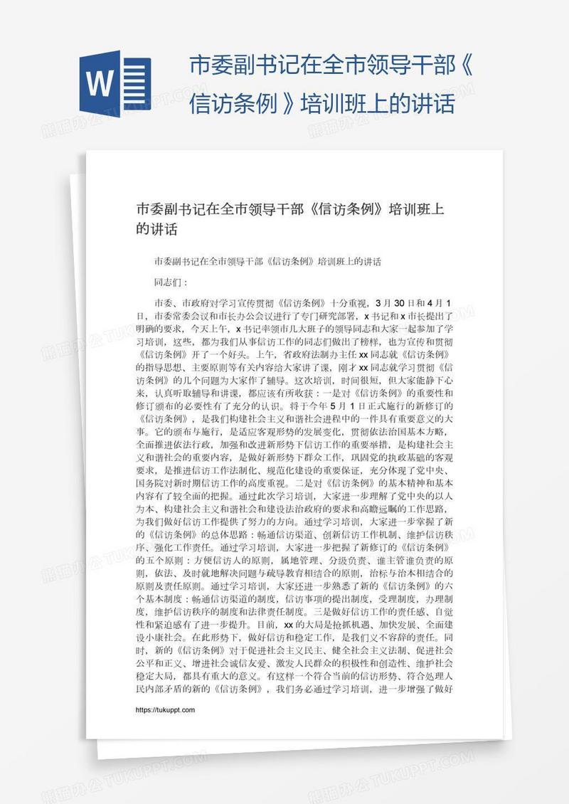 市委副书记在全市领导干部《信访条例》培训班上的讲话