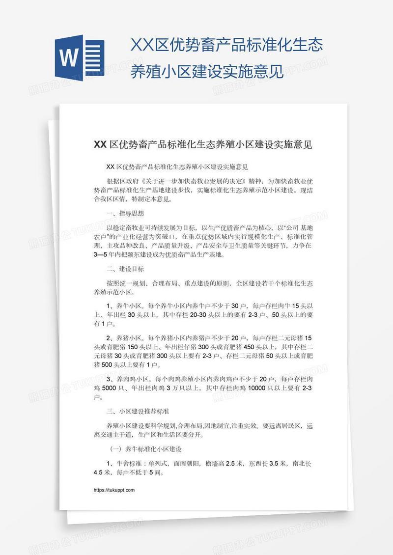 XX区优势畜产品标准化生态养殖小区建设实施意见