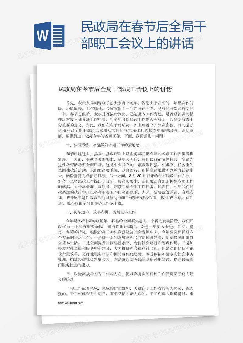 民政局在春节后全局干部职工会议上的讲话