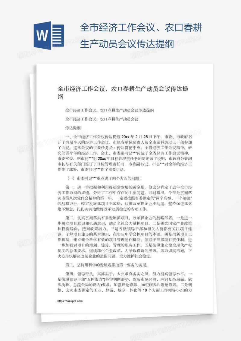 全市经济工作会议、农口春耕生产动员会议传达提纲