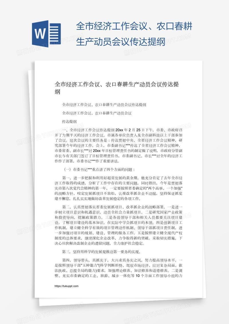 全市经济工作会议、农口春耕生产动员会议传达提纲