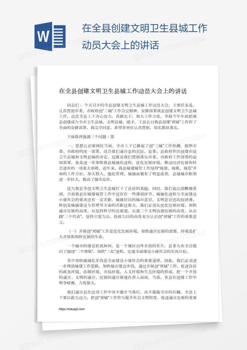 在全县创建文明卫生县城工作动员大会上的讲话