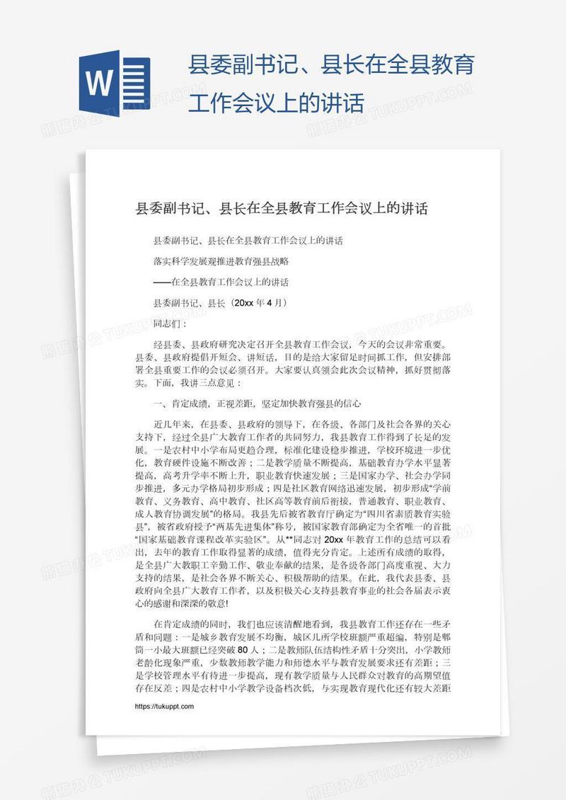 县委副书记、县长在全县教育工作会议上的讲话