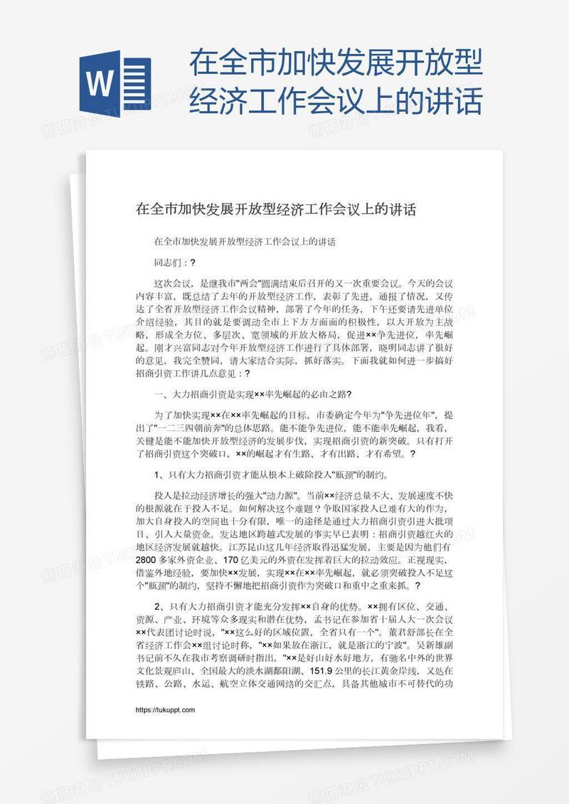 在全市加快发展开放型经济工作会议上的讲话