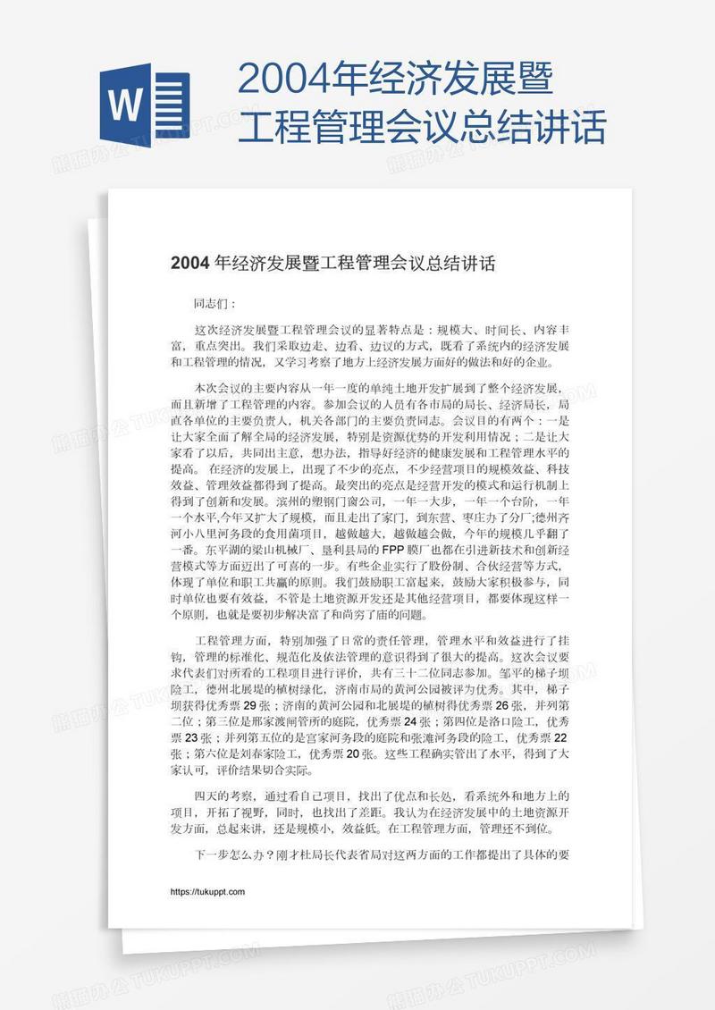 2004年经济发展暨工程管理会议总结讲话
