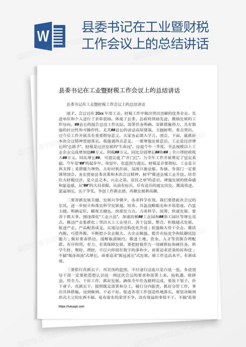 县委书记在工业暨财税工作会议上的总结讲话