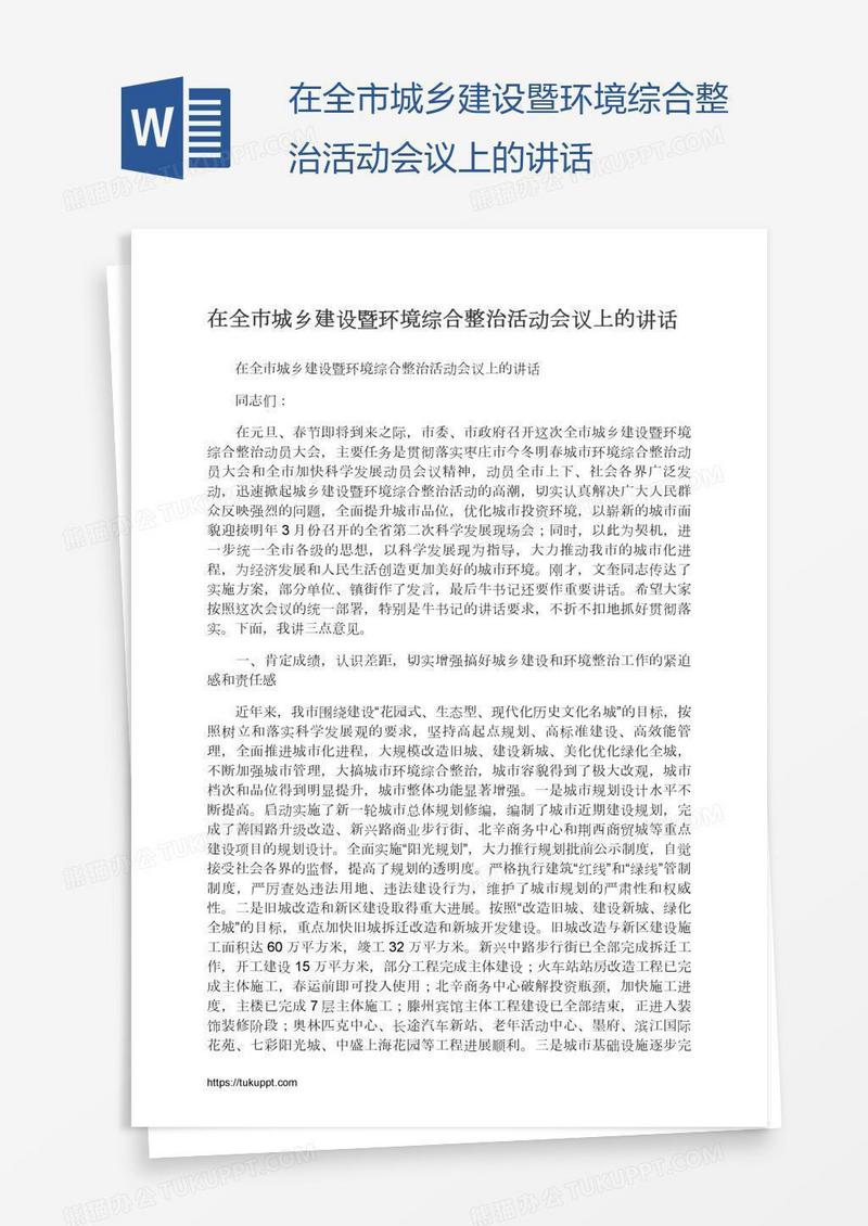 在全市城乡建设暨环境综合整治活动会议上的讲话