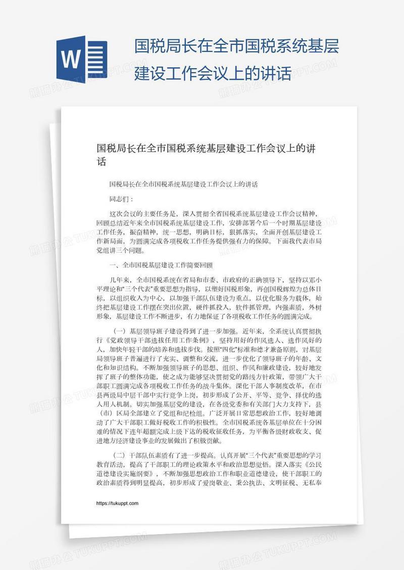 国税局长在全市国税系统基层建设工作会议上的讲话