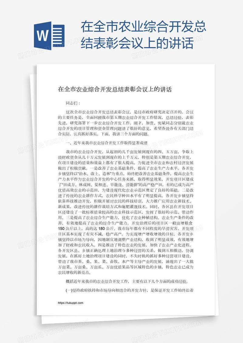 在全市农业综合开发总结表彰会议上的讲话