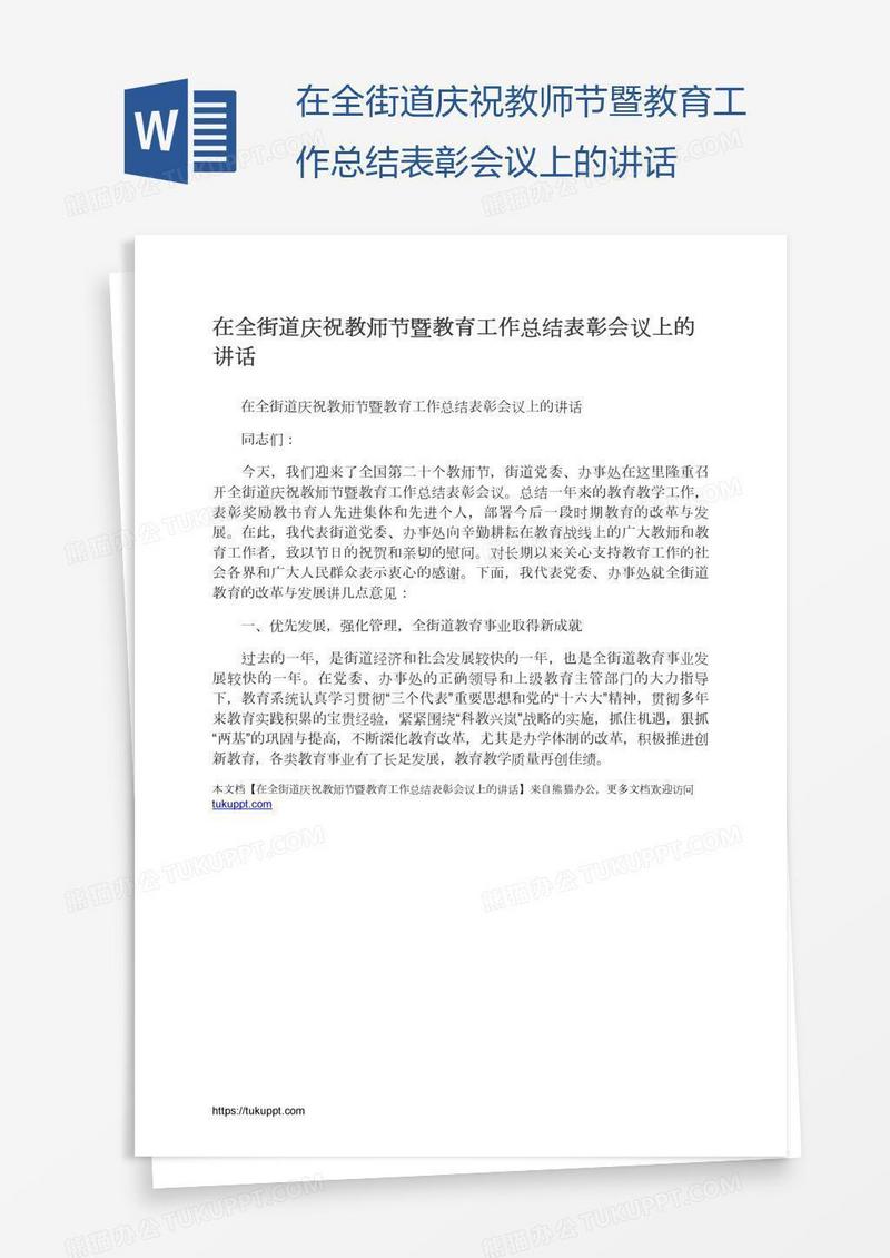 在全街道庆祝教师节暨教育工作总结表彰会议上的讲话