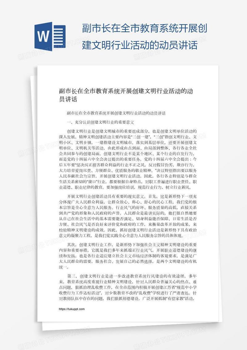 副市长在全市教育系统开展创建文明行业活动的动员讲话