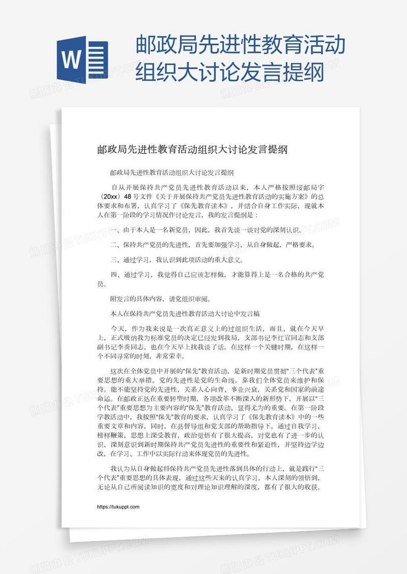 邮政局先进性教育活动组织大讨论发言提纲