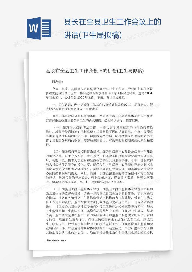 县长在全县卫生工作会议上的讲话(卫生局拟稿)