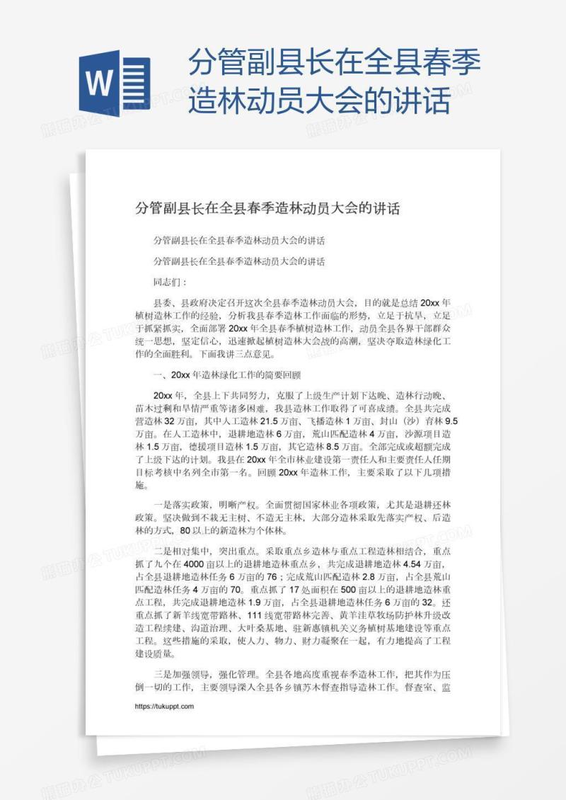 分管副县长在全县春季造林动员大会的讲话