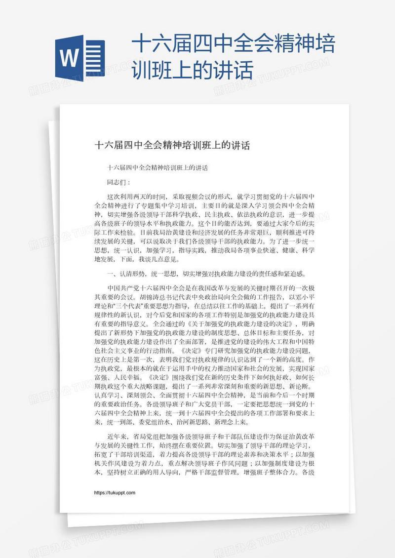 十六届四中全会精神培训班上的讲话