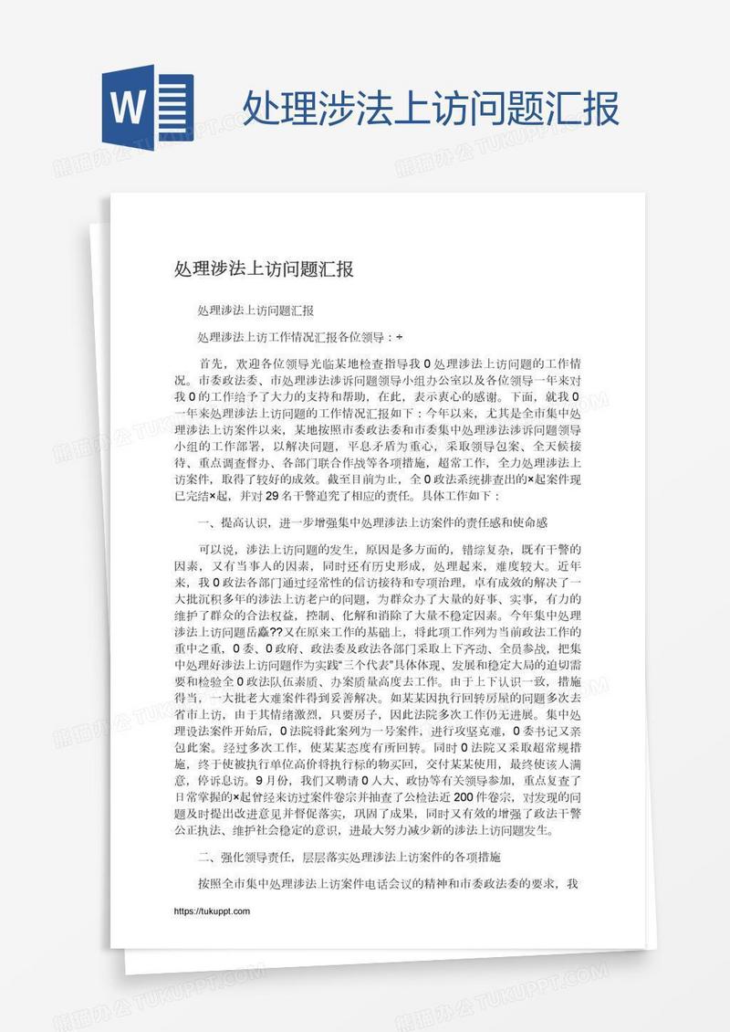 处理涉法上访问题汇报
