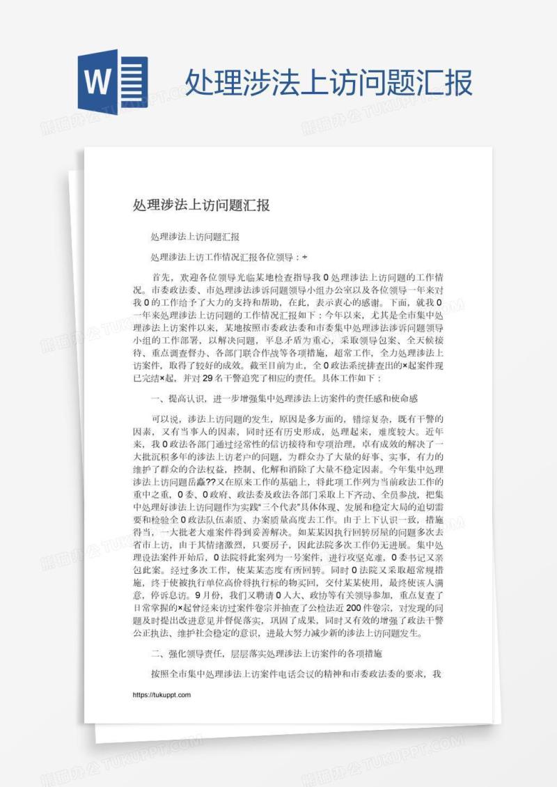 处理涉法上访问题汇报