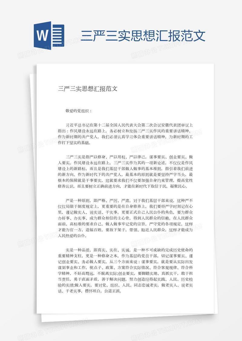 三严三实思想汇报范文
