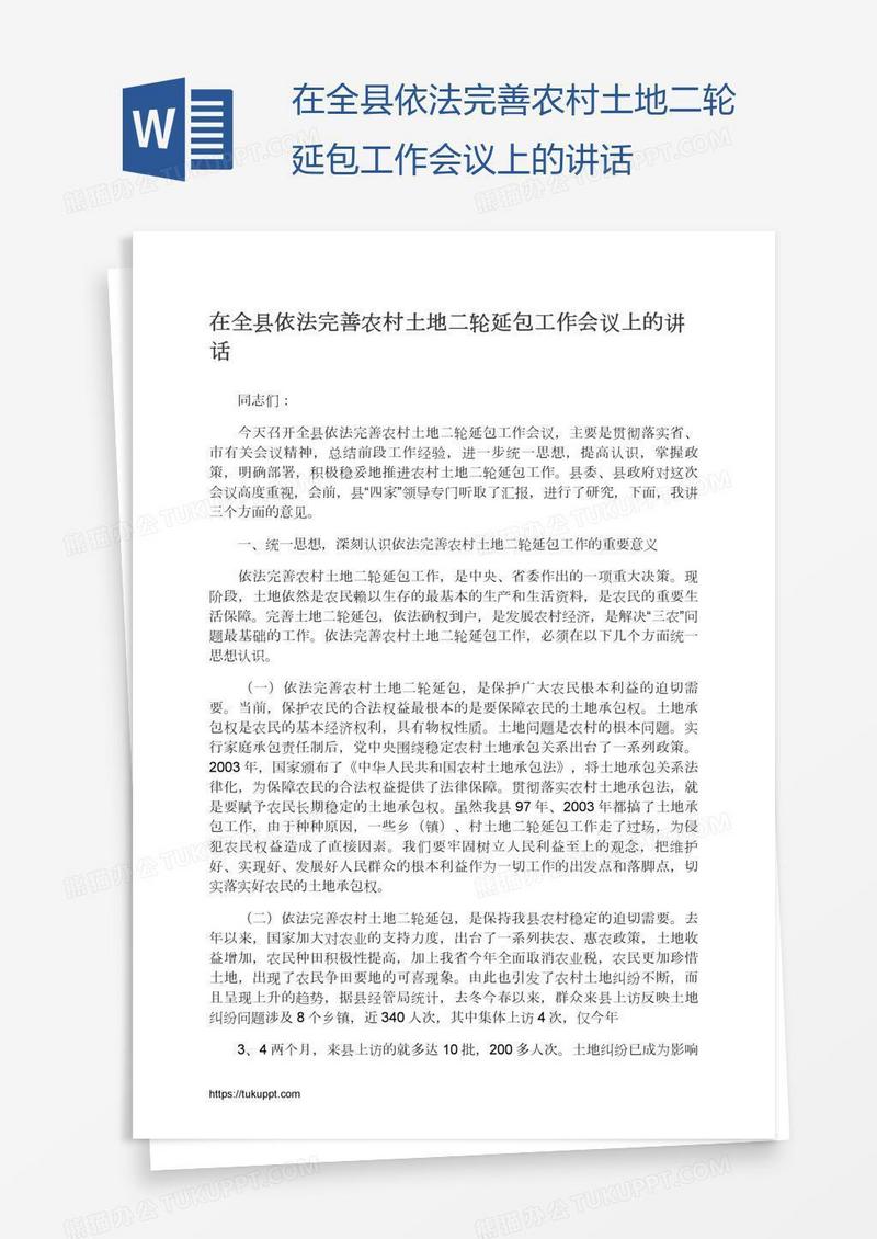 在全县依法完善农村土地二轮延包工作会议上的讲话