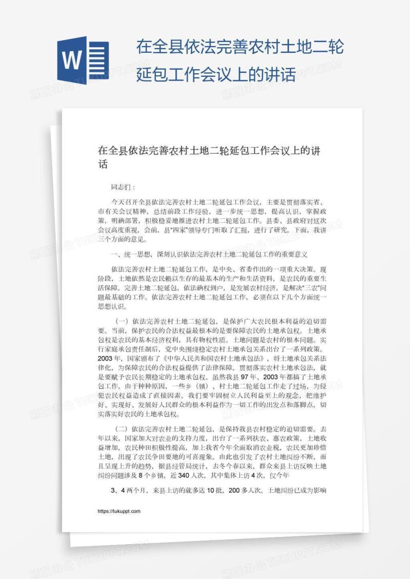 在全县依法完善农村土地二轮延包工作会议上的讲话