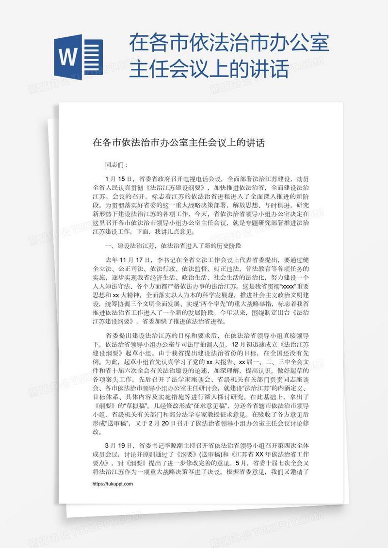 在各市依法治市办公室主任会议上的讲话