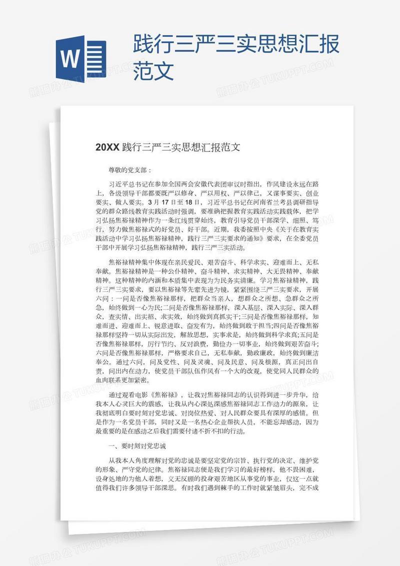 践行三严三实思想汇报范文