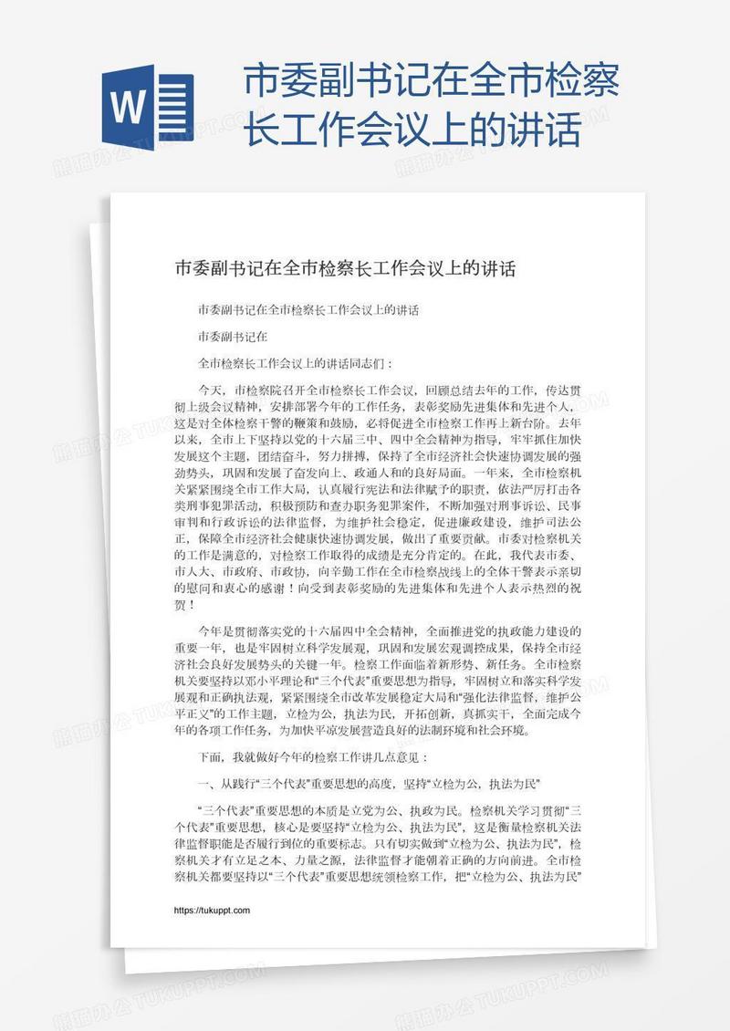 市委副书记在全市检察长工作会议上的讲话