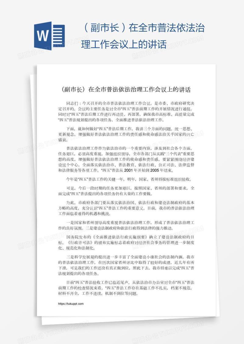（副市长）在全市普法依法治理工作会议上的讲话
