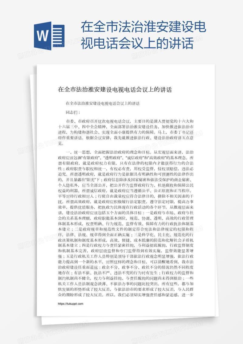 在全市法治淮安建设电视电话会议上的讲话