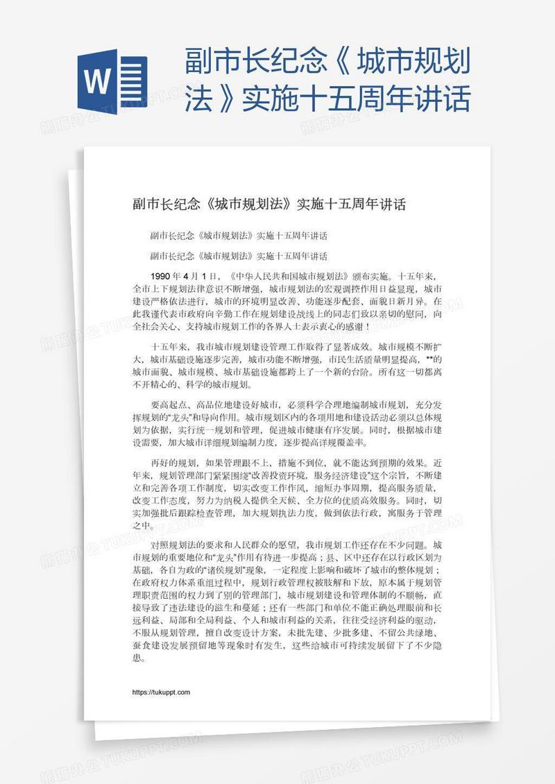 副市长纪念《城市规划法》实施十五周年讲话
