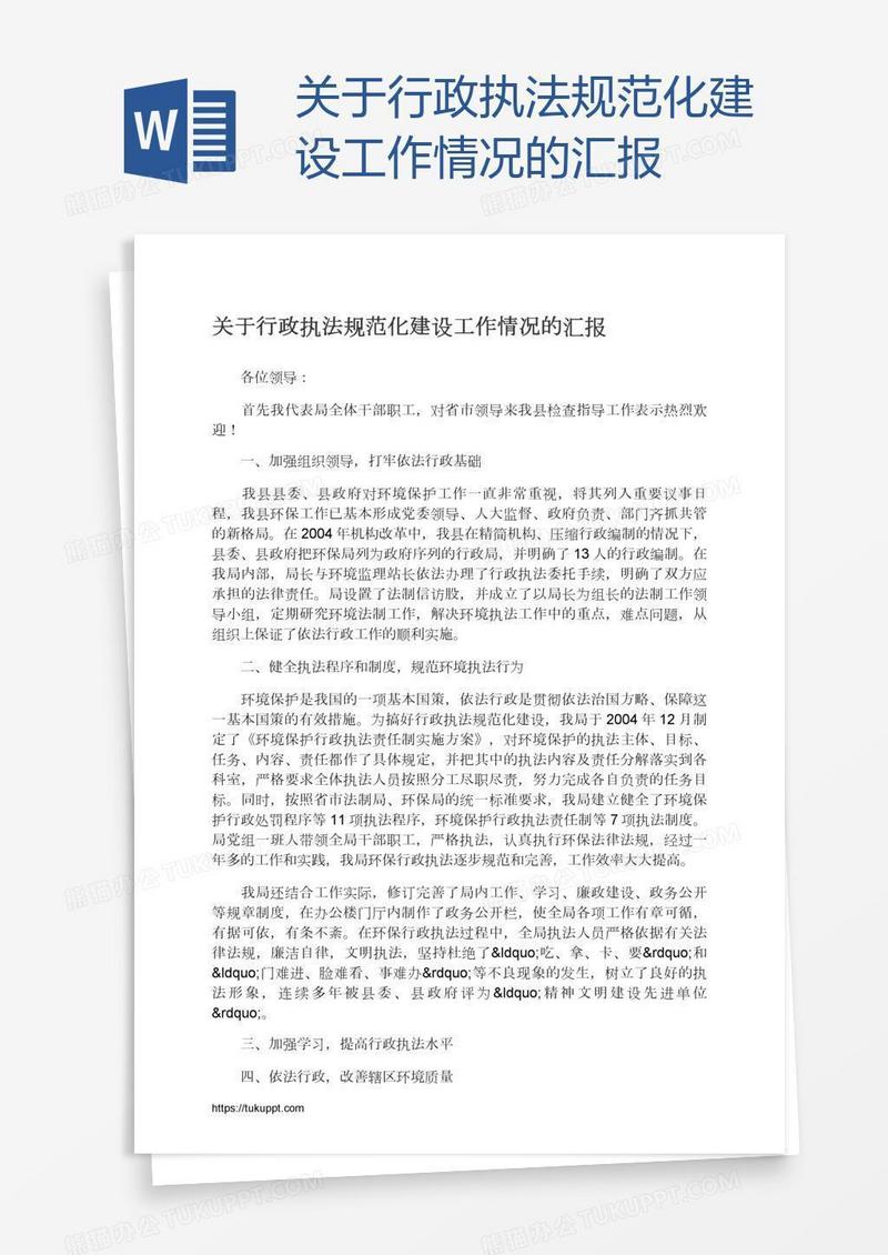 关于行政执法规范化建设工作情况的汇报