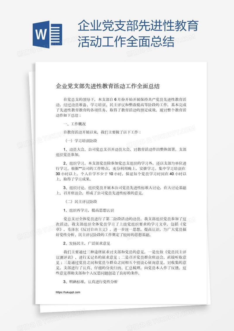 企业党支部先进性教育活动工作全面总结