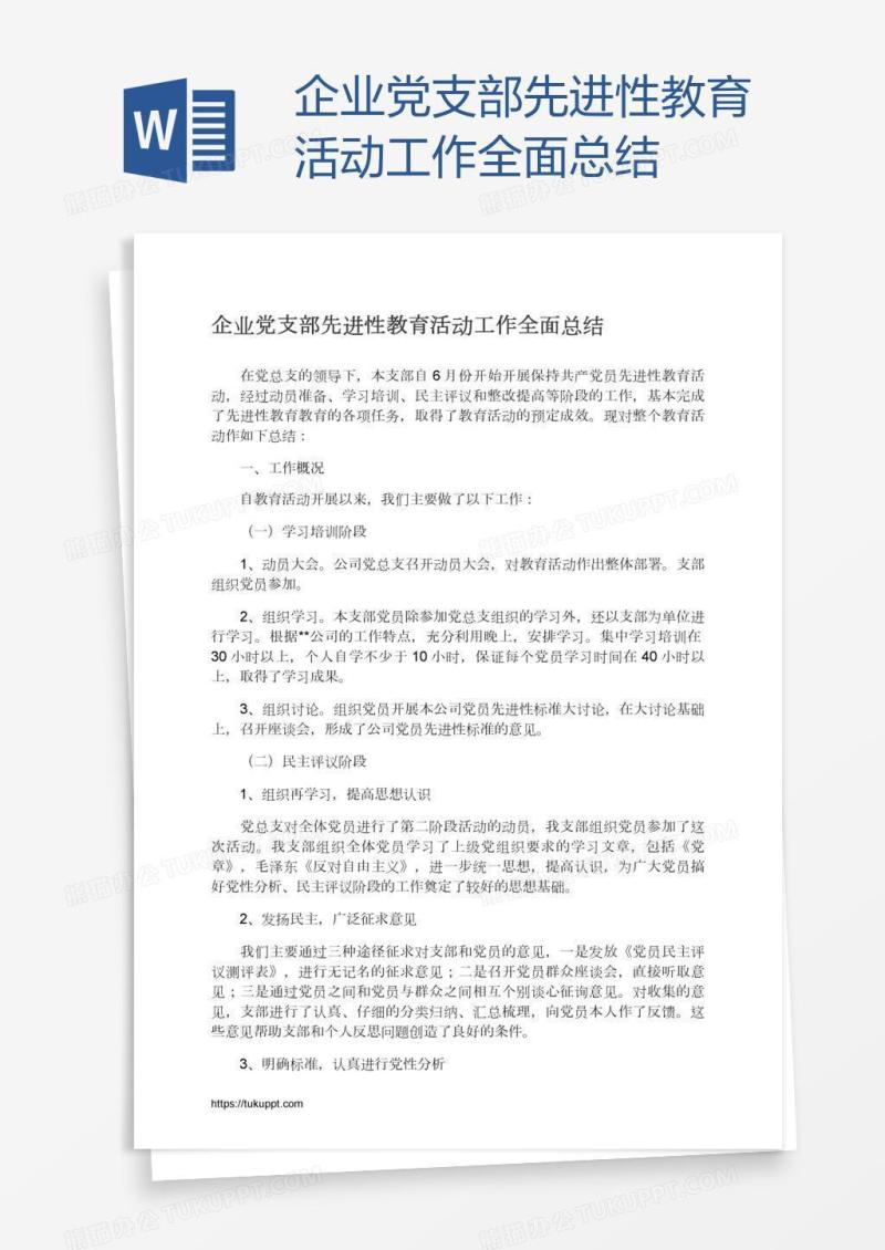 企业党支部先进性教育活动工作全面总结