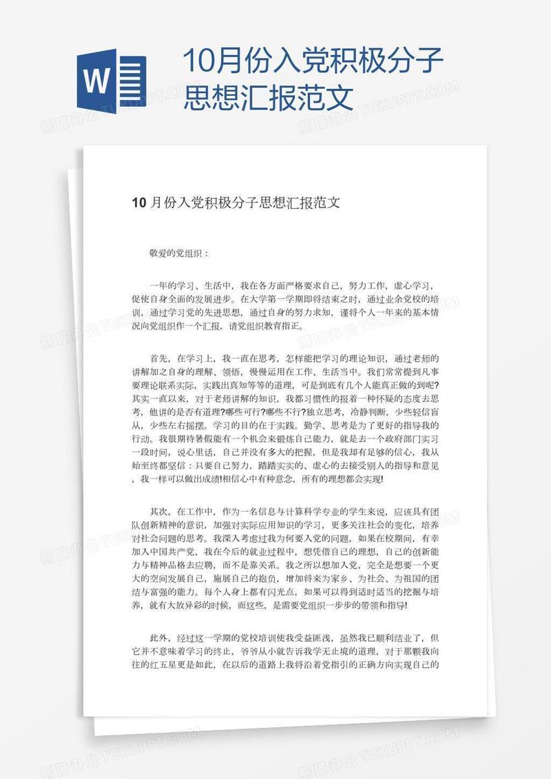 10月份入党积极分子思想汇报范文