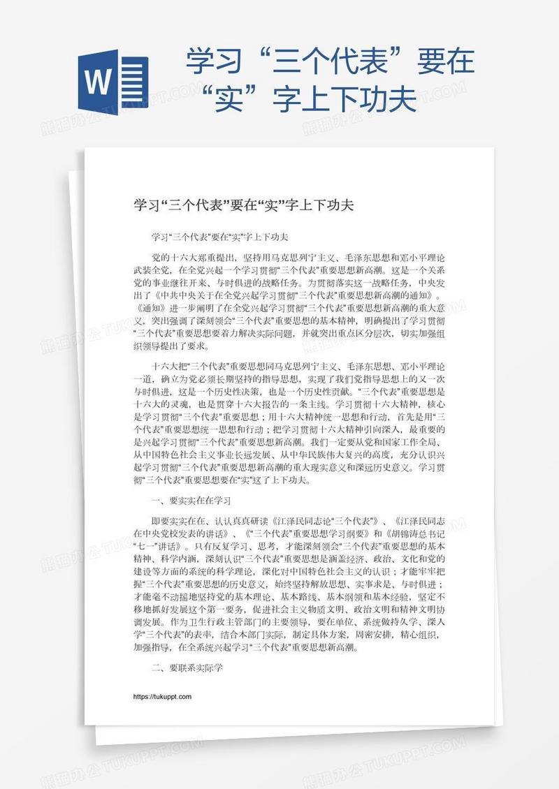学习“三个代表”要在“实”字上下功夫