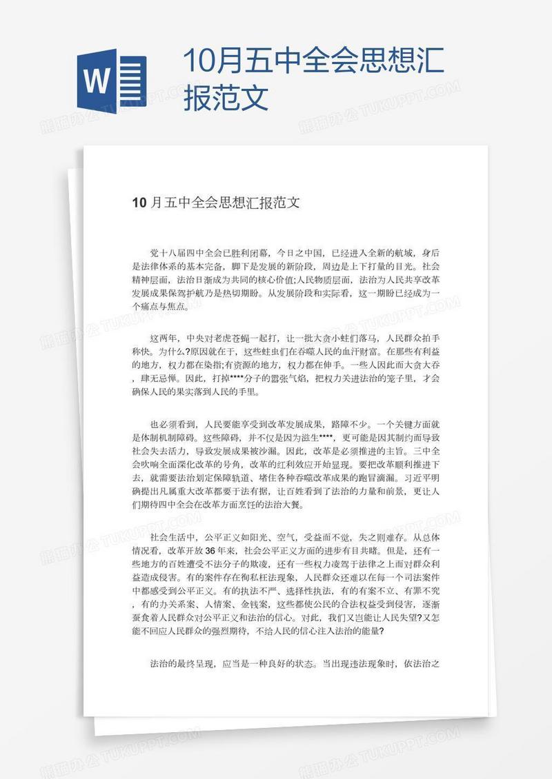 10月五中全会思想汇报范文