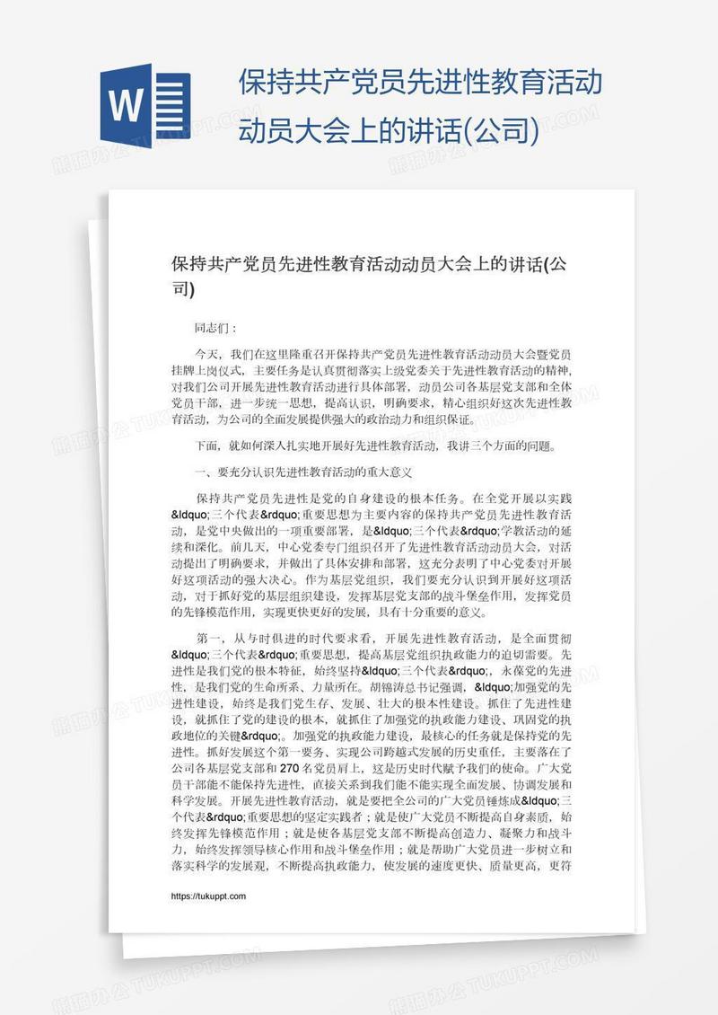 保持共产党员先进性教育活动动员大会上的讲话(公司)