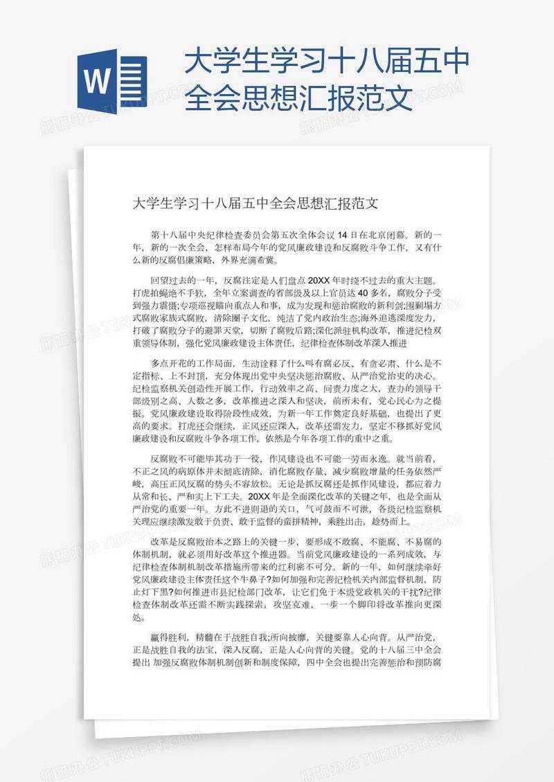 大学生学习十八届五中全会思想汇报范文